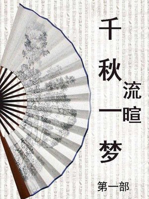 cover image of 千秋一梦
